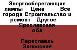 Энергосберегающие лампы. › Цена ­ 90 - Все города Строительство и ремонт » Другое   . Ярославская обл.,Переславль-Залесский г.
